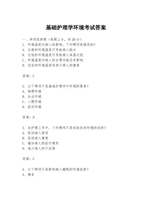 基础护理学环境考试答案