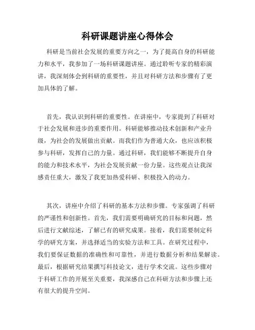 科研课题讲座心得体会