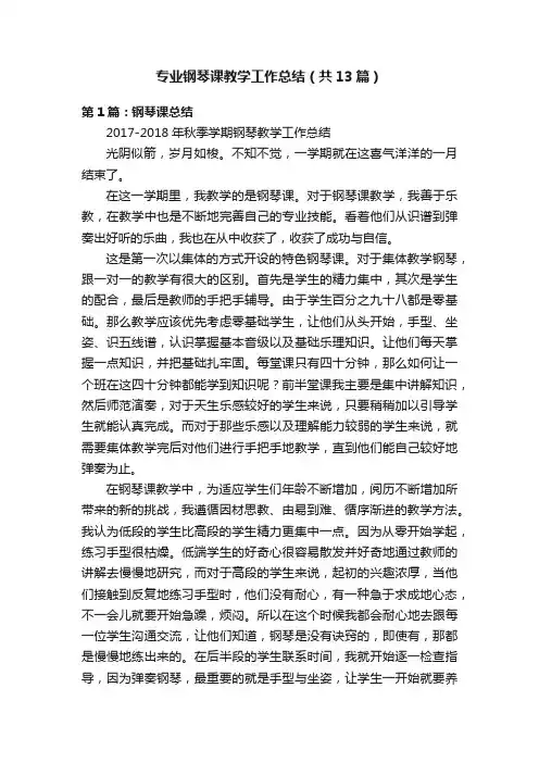 专业钢琴课教学工作总结（共13篇）