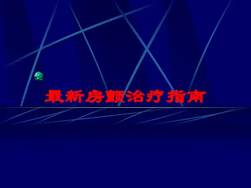 最新房颤治疗指南培训课件