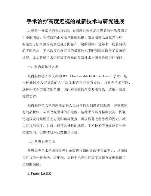 手术治疗高度近视的最新技术与研究进展