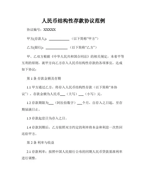 人民币结构性存款协议范例
