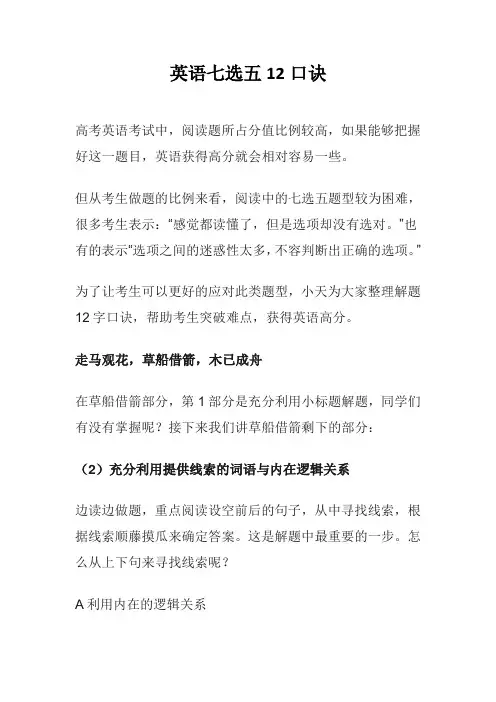 英语七选五12口诀