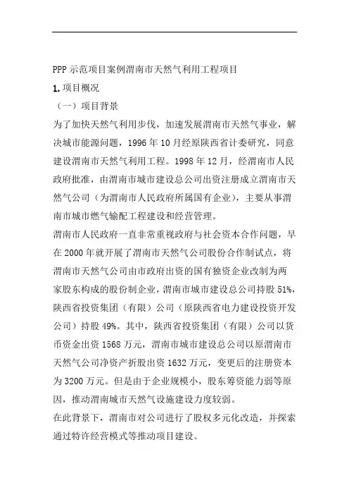 PPP示范项目案例渭南市天然气利用工程项目