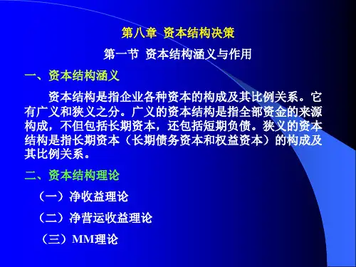 第八章资本结构决策