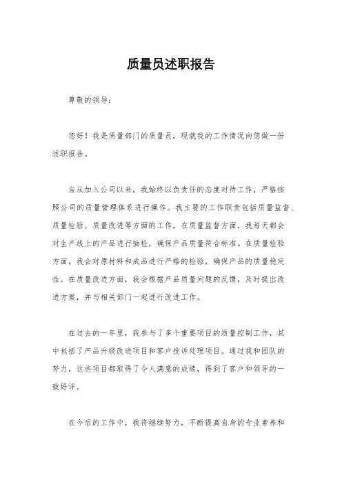 质量员述职报告