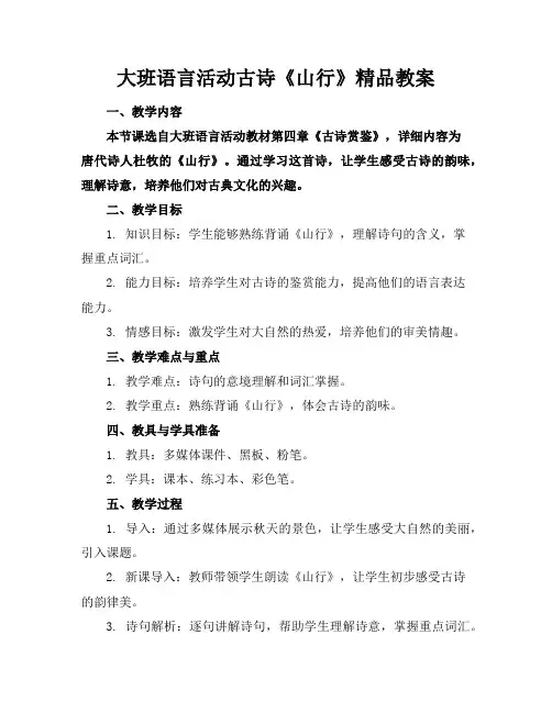 大班语言活动古诗《山行》精品教案
