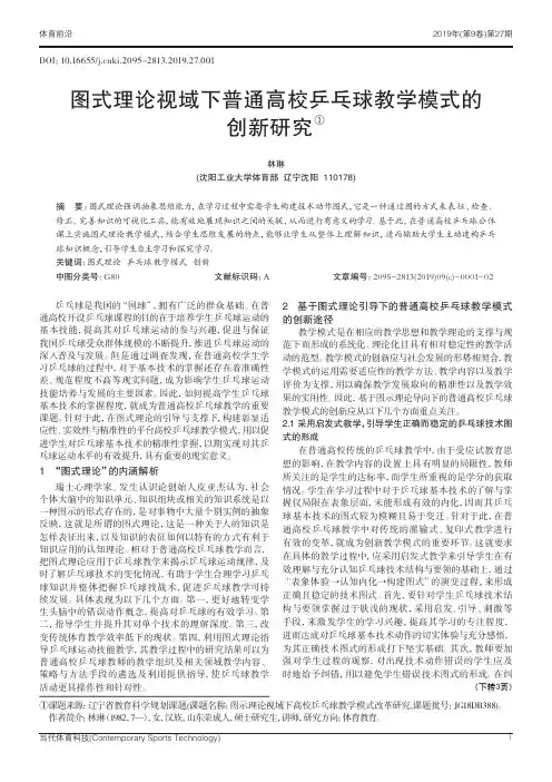 图式理论视域下普通高校乒乓球教学模式的创新研究