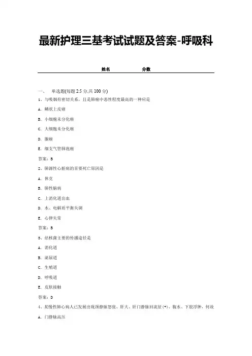 最新护理三基考试试题及答案-呼吸科 (15)