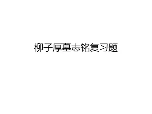 柳子厚墓志铭 复习题