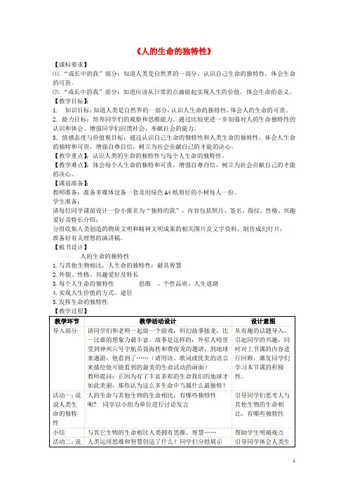 七年级政治上册《人的生命的独特性》教学设计 新人教