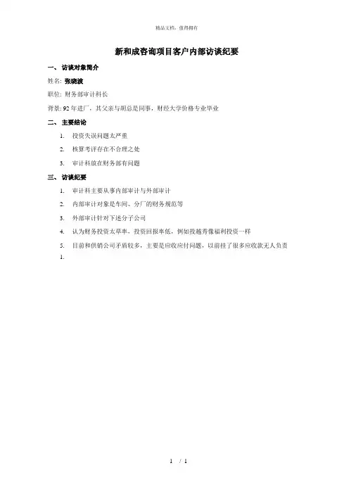 财务部审计科张晓波访谈纪要