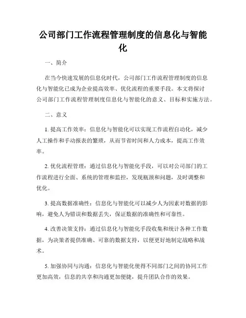 公司部门工作流程管理制度的信息化与智能化