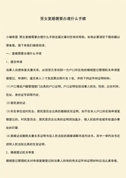 男女复婚需要办理什么手续