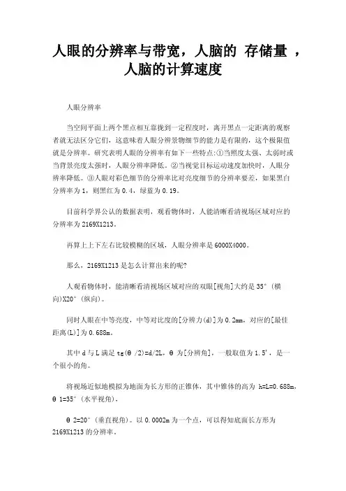 人眼的分辨率与带宽，人脑的存储量，人脑的计算速度