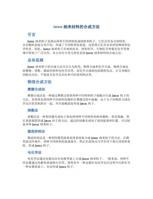 Janus纳米材料的合成方法