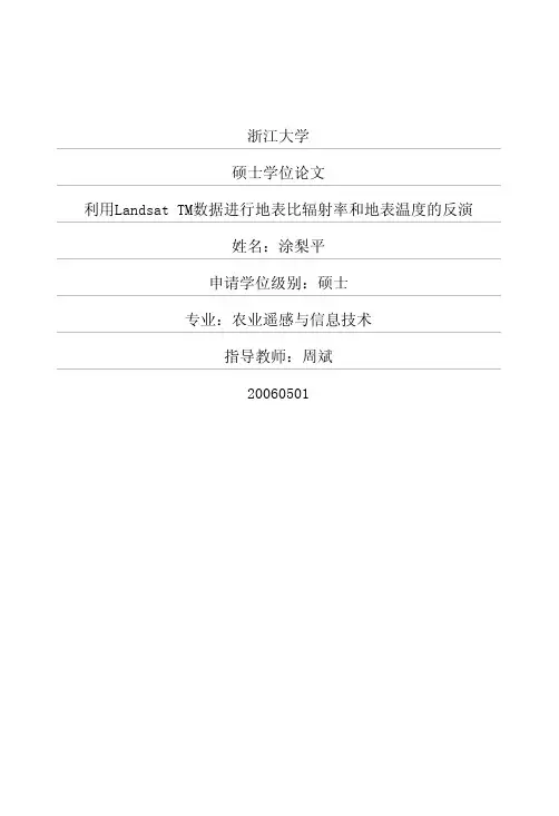 利用Landsat+TM数据进行地表比辐射率和地表温度的反演