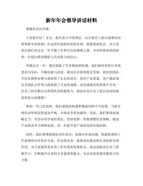 新年年会领导讲话材料