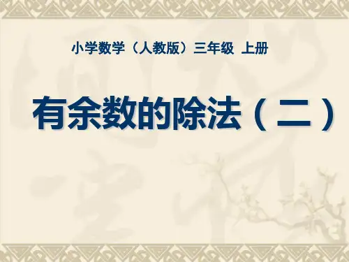 有余数的除法2ppt课件.ppt