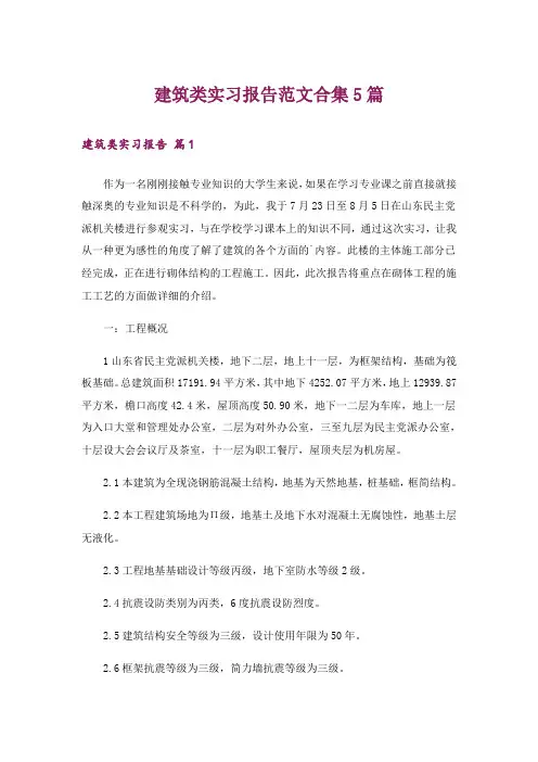 建筑类实习报告范文合集5篇