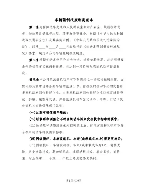 车辆强制报废制度范本(5篇)