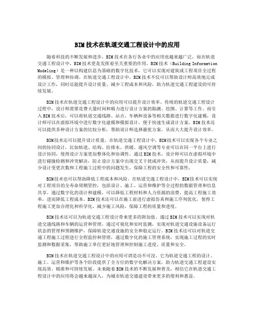 BIM技术在轨道交通工程设计中的应用