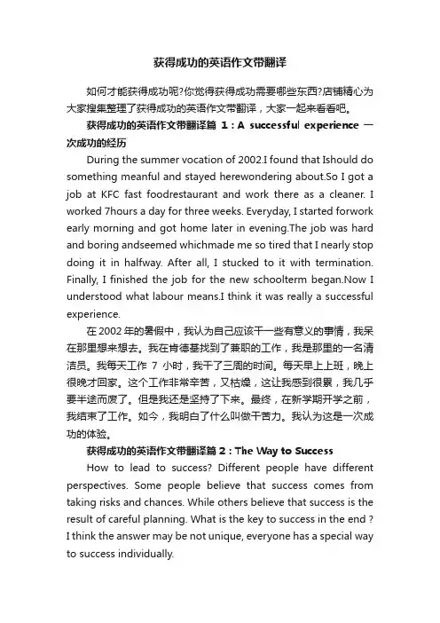 获得成功的英语作文带翻译