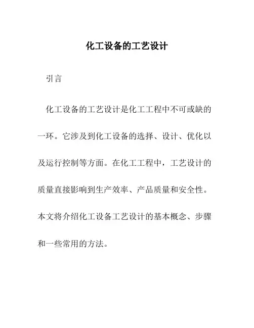 化工设备的工艺设计