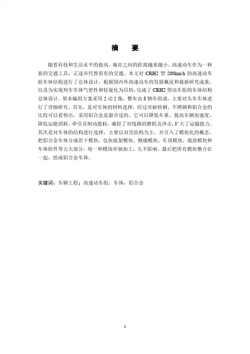 高速动车组车辆车体结构总体设计