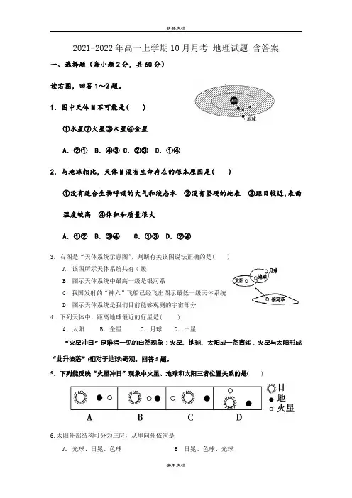 2021-2022年高一上学期10月月考 地理试题 含答案