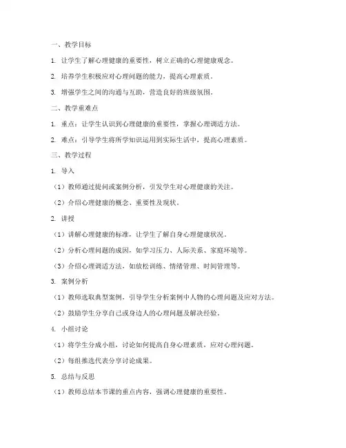 心理健康教学反思教案模板