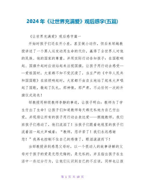 2024年《让世界充满爱》观后感字(五篇)