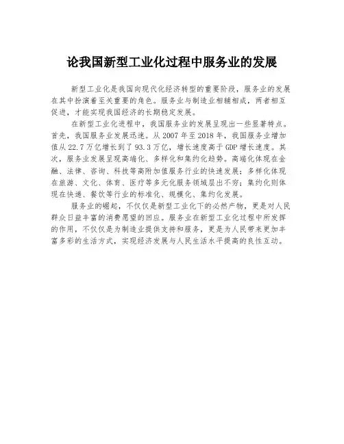 论我国新型工业化过程中服务业的发展