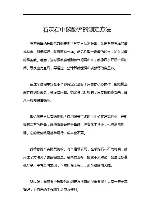 石灰石中碳酸钙的测定方法