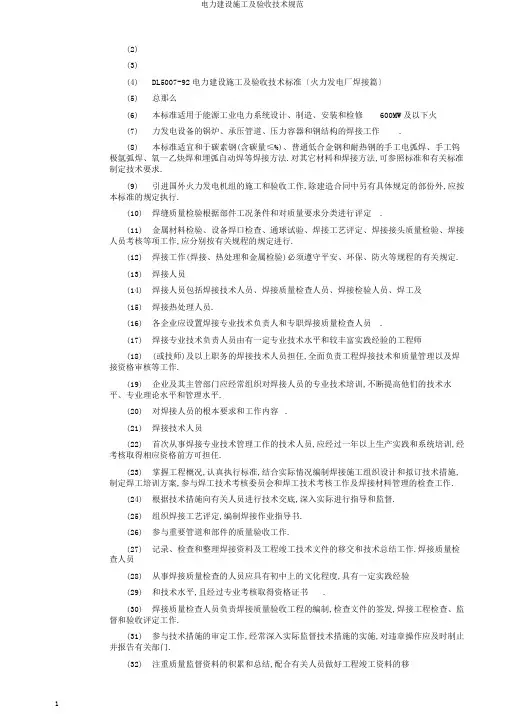 电力建设施工及验收技术规范