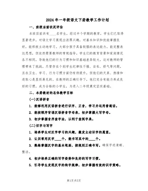 2024年一年级语文下册教学工作计划（二篇）