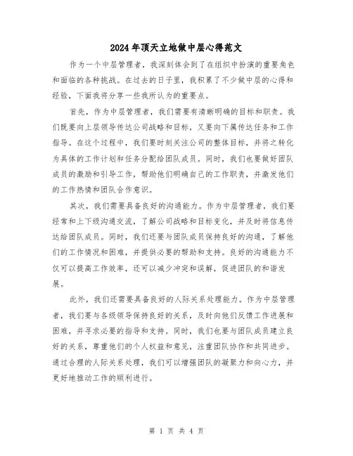 2024年顶天立地做中层心得范文(2篇)