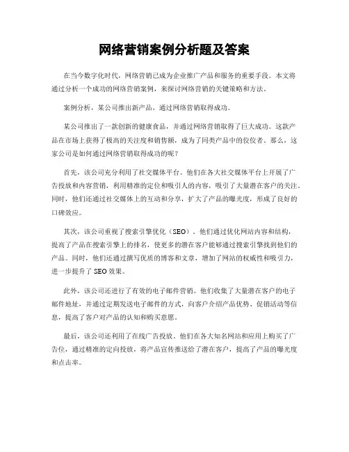 网络营销案例分析题及答案