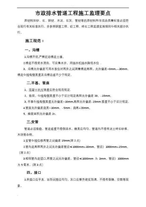 市政排水管道工程施工监理要点