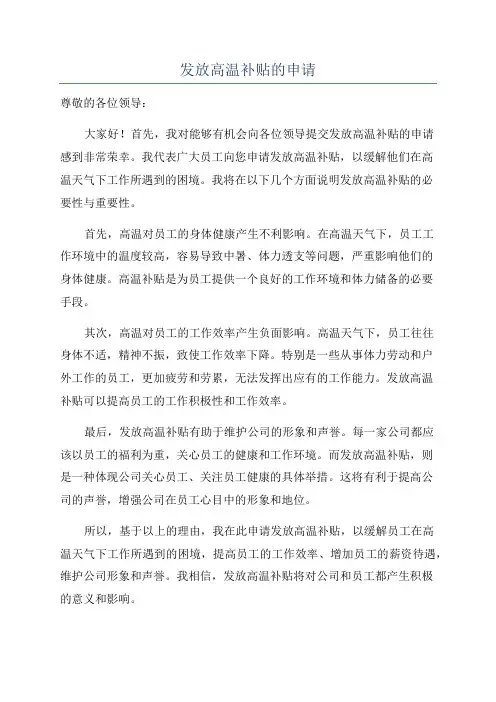 发放高温补贴的申请