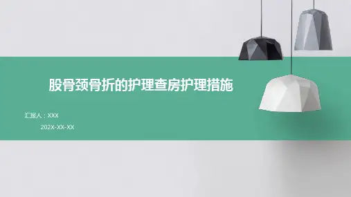 股骨颈骨折的护理查房护理措施PPT