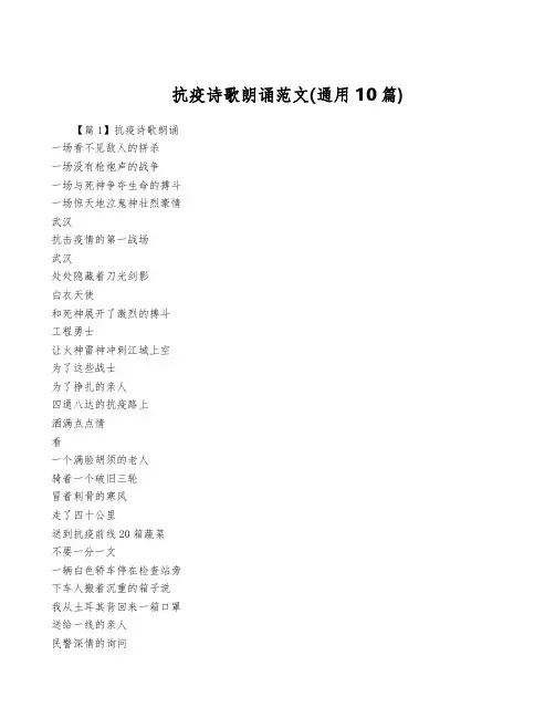 抗疫诗歌朗诵范文(通用10篇)