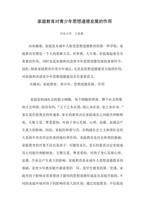 家庭教育对青少年思想道德发展的作用