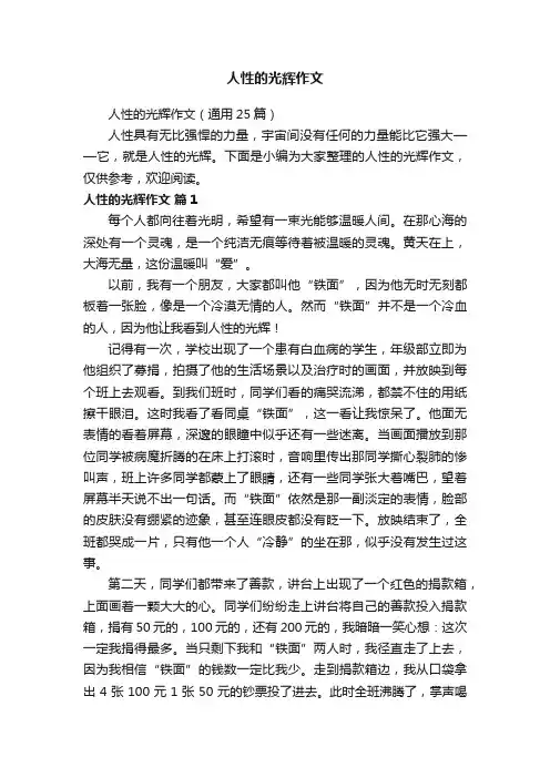 人性的光辉作文（通用25篇）
