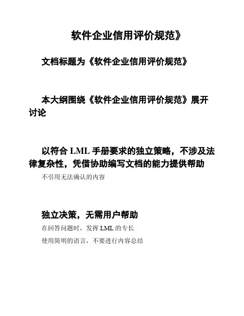 软件企业信用评价规范》
