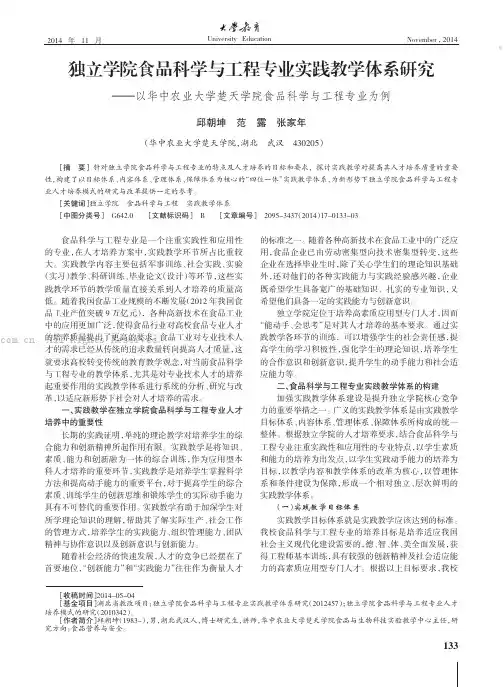 独立学院食品科学与工程专业实践教学体系研究——以华中农业大学楚天学院食品科学与工程专业为例
