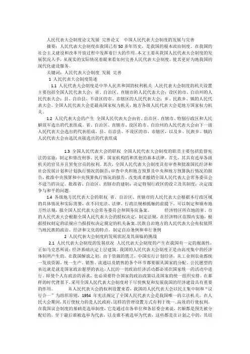 人民代表大会制度论文发展 完善论文  中国人民代表大会制度的发展与完善