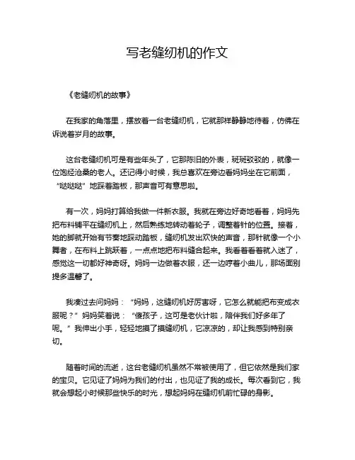 写老缝纫机的作文