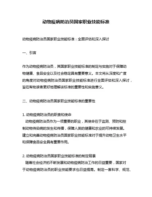 动物疫病防治员国家职业技能标准