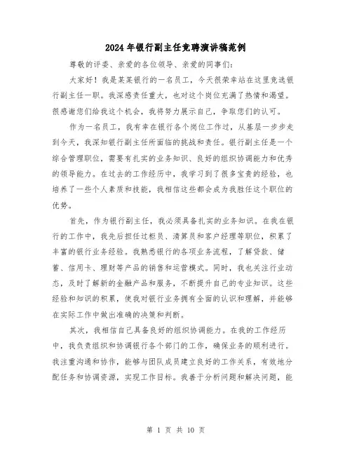 2024年银行副主任竞聘演讲稿范例(5篇)